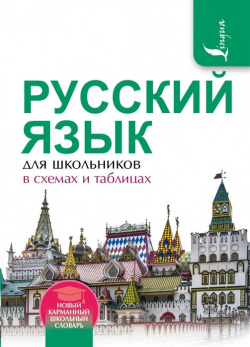 Русский язык для школьников в схемах и таблицах АСТ 978 5 17 096443 7 