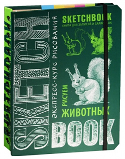 Sketchbook  Животные Эксмо 978 5 699 91366 4