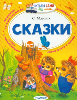 Сказки АСТ 978 5 17 097689 8 