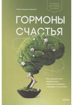Гормоны счастья  Как приучить мозг вырабатывать серотонин дофамин эндорфин и окситоцин Технологии развития ООО 978 5 00100 237 6