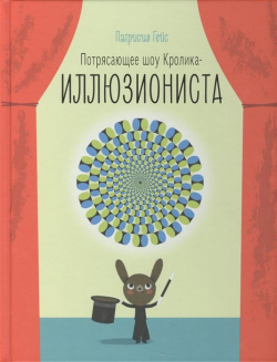 Потрясающее шоу кролика иллюзиониста Манн  Иванов и Фербер 978 5 00100 177