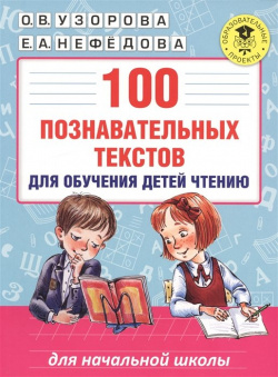 100 познавательных текстов для обучения детей чтению АСТ 978 5 17 099811 1 