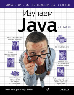 Изучаем Java Эксмо 978 5 699 54574 2 