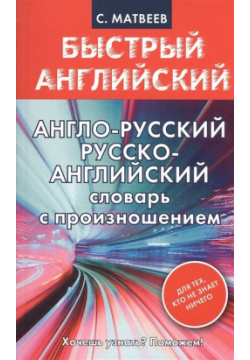 Англо русский  Русско английский словарь с произношением для тех кто не знает ничего АСТ 978 5 17 090151 7