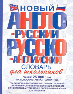 Новый англо русский и русско английский словарь для школьников АСТ 978 5 17 070436 1 