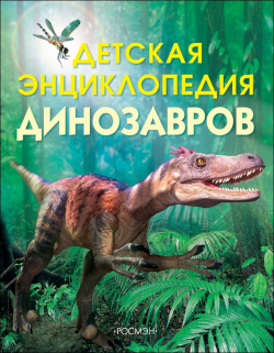 Детская энциклопедия динозавров РОСМЭН ООО 978 5 353 01737 0 
