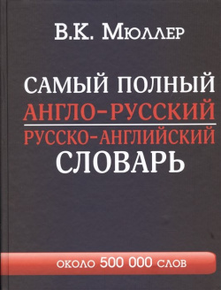 Самый полный англо русский русско английский словарь с современной транскрипцией: около 500 000 слов АСТ 978 5 17 084106 6 