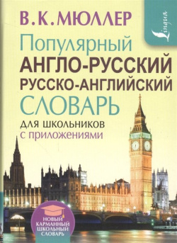Популярный англо русский русско английский словарь для школьников с приложениями АСТ 978 5 17 095386 8 