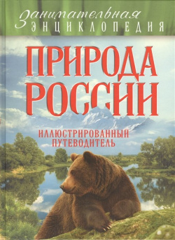 Природа России: иллюстрированный путеводитель Эксмо 978 5 699 90754 0 