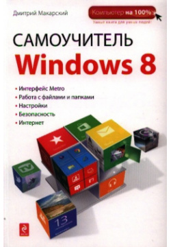Самоучитель Windows 8 Эксмо 978 5 699 60313 
