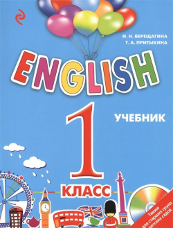 ENGLISH  1 класс Учебник + компакт диск MP3 Эксмо 978 5 699 87452 И Н