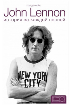 John Lennon: история за песнями АСТ 978 5 17 092542 1 