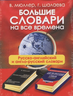 Большие словари на все времена  Русско английский англо русский АСТ 978 5 17 100478 1