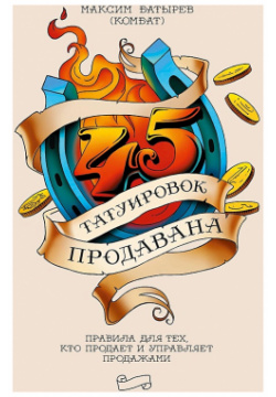 45 татуировок продавана  Правила для тех кто продает и управляет продажами Манн Иванов Фербер 978 5 00100 479 0