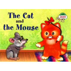 Кошка и мышка  The Cat and Mouse (на английском языке) Айрис пресс 978 5 8112 6627 2