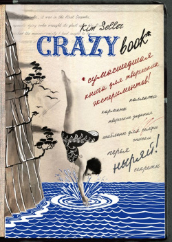 Crazy book  Сумасшедшая книга для самовыражения (новая суперобложка)