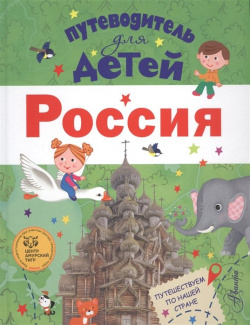 Путеводитель для детей  Россия АСТ 978 5 17 096860 2