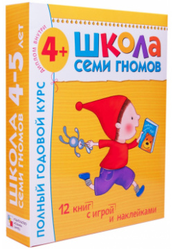 Школа Семи Гномов 4 5 лет  Полный годовой курс (12 книг с играми и наклейками) МОЗАИКА kids 978 86775 477 8