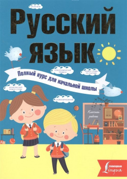 Русский язык  Полный курс для начальной школы АСТ 978 5 17 101443 8