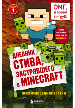 Дневник Стива  застрявшего в Minecraft Книга 1 БОМБОРА 978 5 699 93601 4