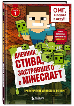Дневник Стива  застрявшего в Minecraft Книга 1 БОМБОРА 978 5 699 93601 4