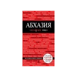 Абхазия  3 е изд испр и доп Эксмо 978 5 699 96991