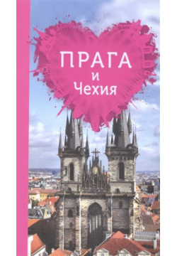 Прага и Чехия для романтиков  2 е изд Эксмо 978 5 699 96029 3 Серия Путеводители