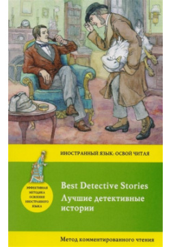 Лучшие детективные истории = Best Detective Stories: метод комментированного чтения Эксмо 978 5 699 94670 9 