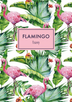 Блокнот планер «Mindfulness  Фламинго» 36 листов зелёная обложка БОМБОРА 978 5 699 98327 8