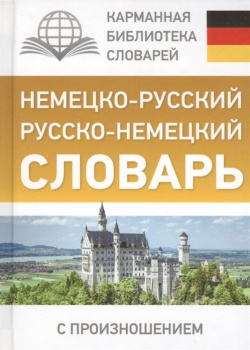 Немецко русский  Русско немецкий словарь с произношением АСТ 978 5 17 102645