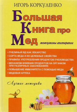 Большая книга про мед: жемчужины апитерапии АСТ 978 5 17 104282 0 