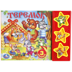 Русские народные сказки  Теремок (3 музыкальные кнопки) формат: 206х150 мм С Трейд 978 5 506 00387 8