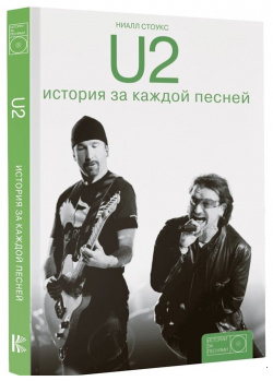 U2: история за каждой песней ООО "Издательство Астрель" 978 5 17 100148 3 