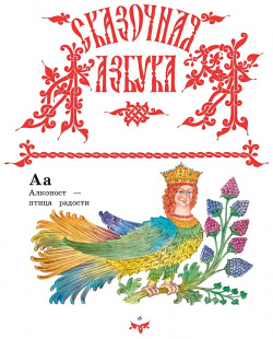 Чудо чудное  диво дивное Русские народные сказки от А до Я (ил С Ковалева) Эксмо 978 5 699 94835 2
