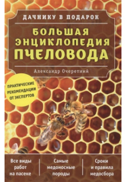 Большая энциклопедия пчеловода Эксмо 978 5 699 93487 4 