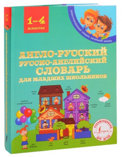 Англо русский русско английский словарь для младших школьников АСТ 978 5 17 104395 7 