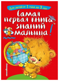 Самая первая книга знаний малыша: для детей от 1 года до 3 лет Эксмо 978 5 04 089018 7 