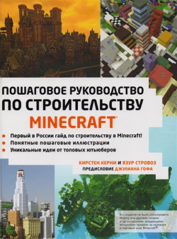 Minecraft  Пошаговое руководство по строительству Эксмо 978 5 699 98940 9