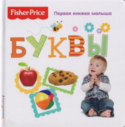 Fisher Price  Буквы Первая книжка малыша Эксмо 978 5 699 94211 4