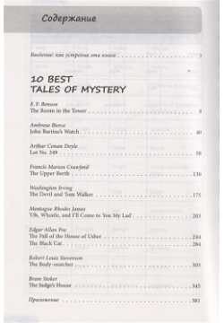 10 рассказов о загадочном = Best Tales of Mystery: метод комментированного чтения Эксмо 978 5 699 94668 6