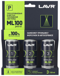 Очиститель топливной системы LAVR ML100 3*120мл (art LN2137) трехуровневая 