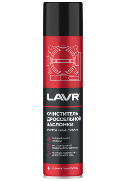 Очиститель карбюратора и дросселя LAVR 400мл (art LN1493) — эффективный