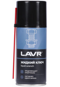 Проникающая смазка Жидкий ключ LAVR (для резьбовых соединений  электрооборудования замков) Ln 1490