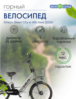 Электровелосипед Eltreco Green City e Alfa New  год 2024 цвет Серебристый К