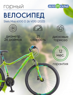 Женский велосипед Stels Miss 6000 D 26 V010  год 2023 цвет Желтый Зеленый ростовка 17