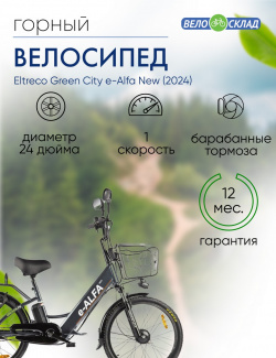 Электровелосипед Eltreco Green City e Alfa New  год 2024 цвет Серебристый Черный К
