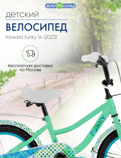 Детский велосипед Forward Funky 14  год 2023 цвет Зеленый