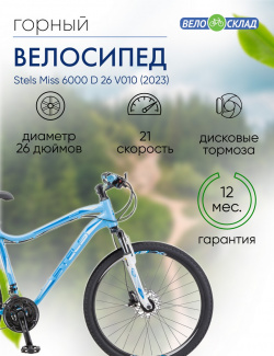 Женский велосипед Stels Miss 6000 D 26 V010  год 2023 цвет Голубой ростовка 15 Ж