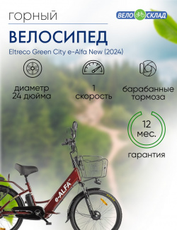 Электровелосипед Eltreco Green City e Alfa New  год 2024 цвет Коричневый К
