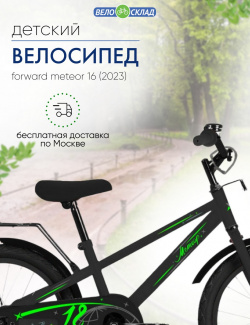 Детский велосипед Forward Meteor 16  год 2023 цвет Черный